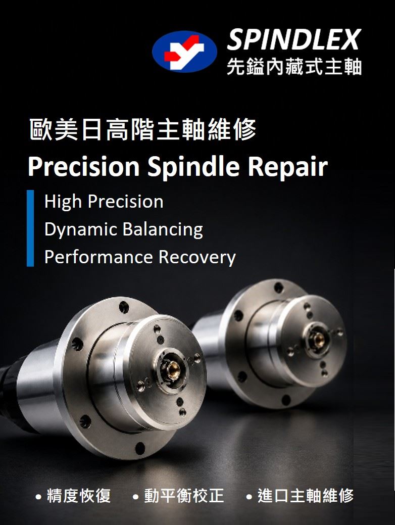 先鎰主軸｜高精度 CNC 主軸維修 恢復加工精度．重現主軸性能