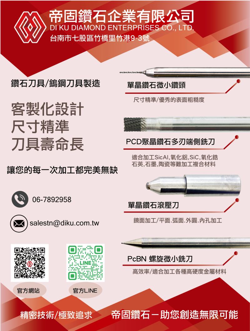 帝固鑽石 DI KU DIAMOND 高階精密刀具製造商